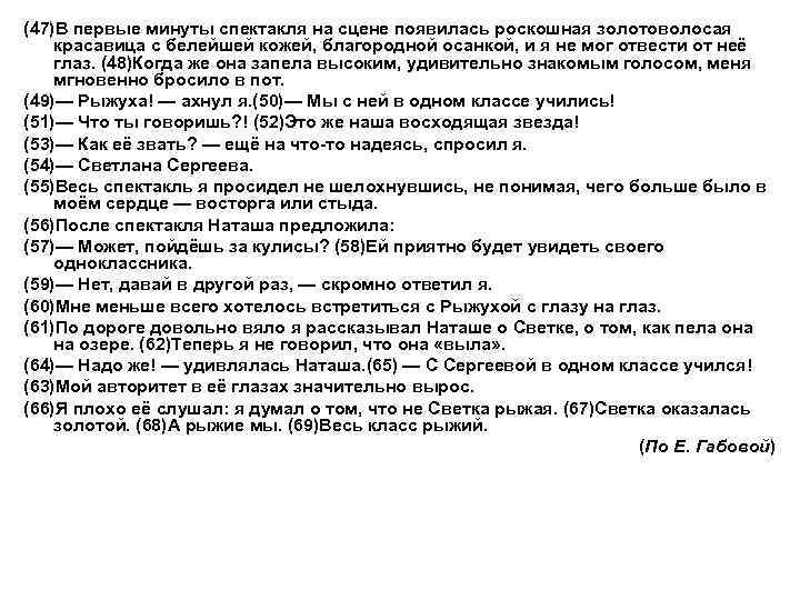 (47)В первые минуты спектакля на сцене появилась роскошная золотоволосая красавица с белейшей кожей, благородной