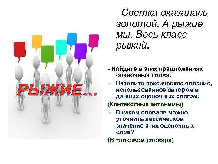 Светка оказалась золотой. А рыжие мы. Весь класс рыжий. РЫЖИЕ… - Найдите в этих