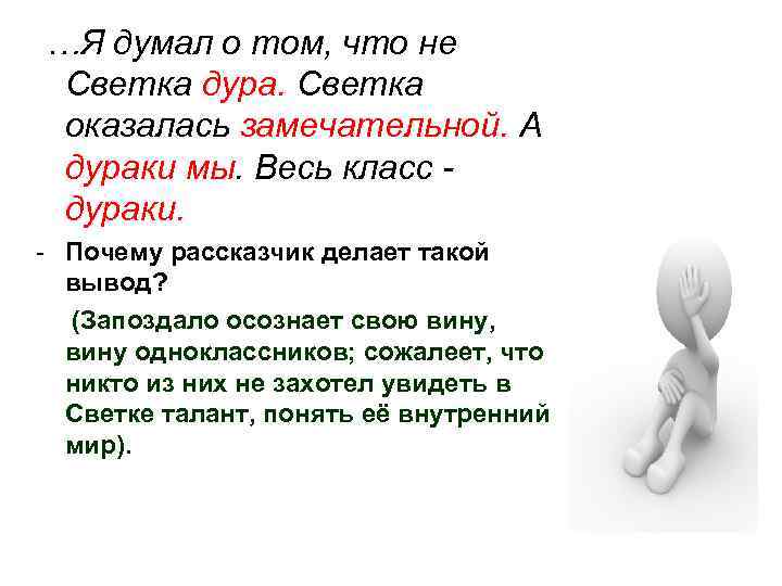 …Я думал о том, что не Светка дура. Светка оказалась замечательной. А дураки мы.