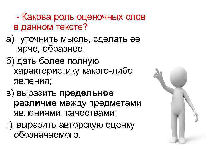 - Какова роль оценочных слов в данном тексте? a) уточнить мысль, сделать ее ярче,