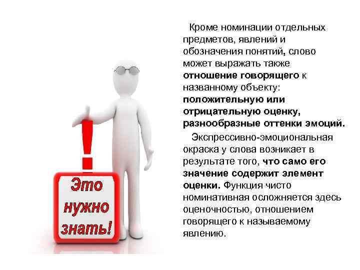  Кроме номинации отдельных предметов, явлений и обозначения понятий, слово может выражать также отношение