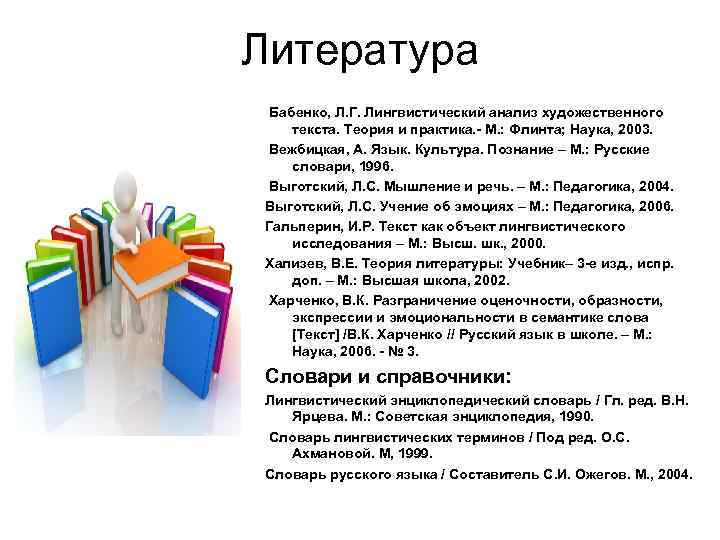 Литература Бабенко, Л. Г. Лингвистический анализ художественного текста. Теория и практика. - М. :