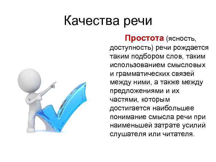 Качества речи Простота (ясность, доступность) речи рождается таким подбором слов, таким использованием смысловых и