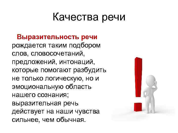 Качества речи Выразительность речи рождается таким подбором слов, словосочетаний, предложений, интонаций, которые помогают разбудить