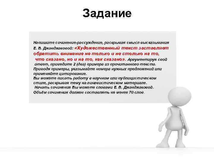 Задание Напишите сочинение-рассуждение, раскрывая смысл высказывания Е. В. Джанджаковой: «Художественный текст заставляет обратить внимание