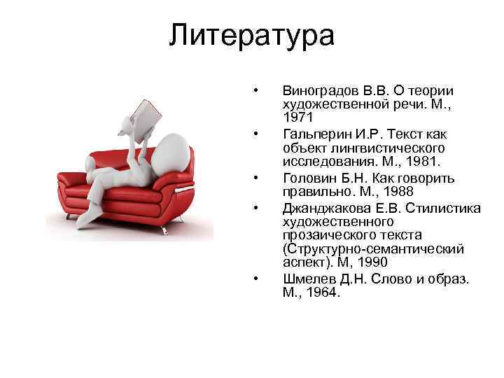 Литература • • • Виноградов В. В. О теории художественной речи. М. , 1971