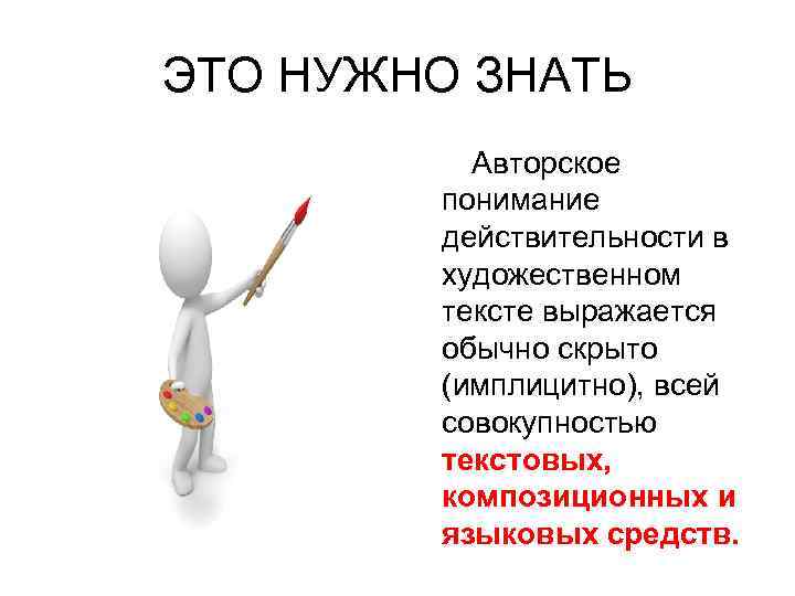 ЭТО НУЖНО ЗНАТЬ Авторское понимание действительности в художественном тексте выражается обычно скрыто (имплицитно), всей