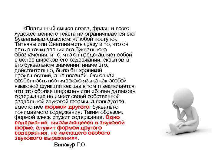  «Подлинный смысл слова, фразы и всего художественного текста не ограничивается его буквальным смыслом: