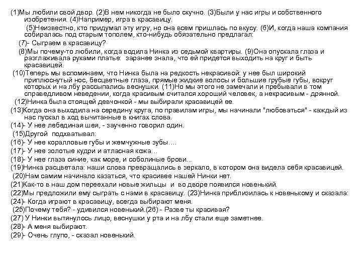 (1)Мы любили свой двор. (2)В нем никогда не было скучно. (3)Были у нас игры