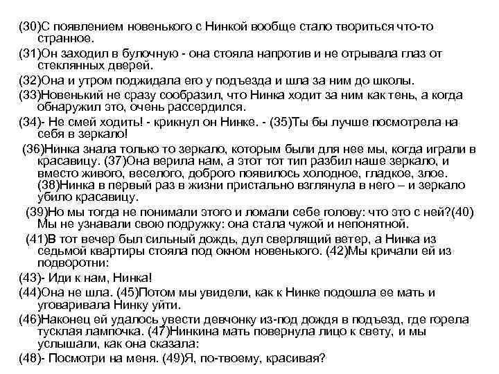 (30)С появлением новенького с Нинкой вообще стало твориться что-то странное. (31)Он заходил в булочную