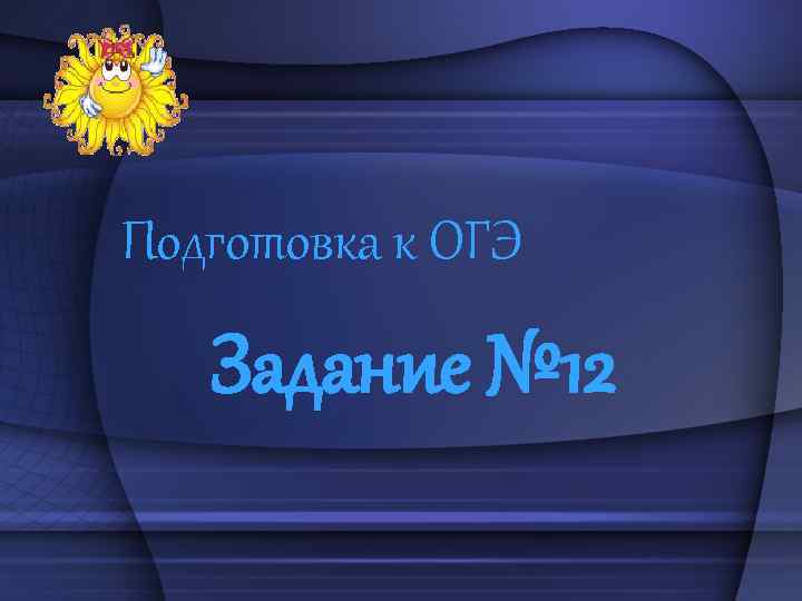 Подготовка к ОГЭ Задание № 12 