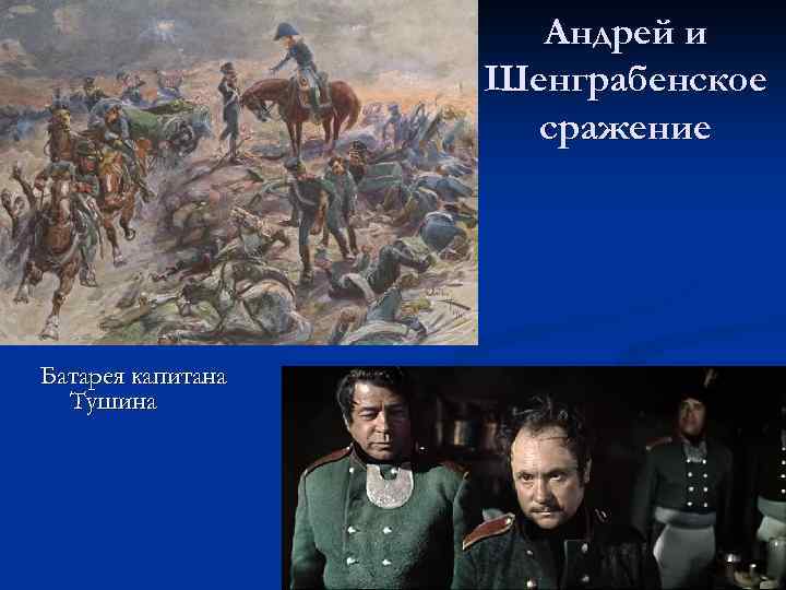 Андрей и Шенграбенское сражение Батарея капитана Тушина 