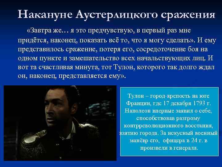 Накануне Аустерлицкого сражения «Завтра же… я это предчувствую, в первый раз мне придётся, наконец,