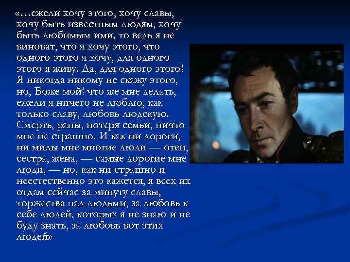  «…ежели хочу этого, хочу славы, хочу быть известным людям, хочу быть любимым ими,