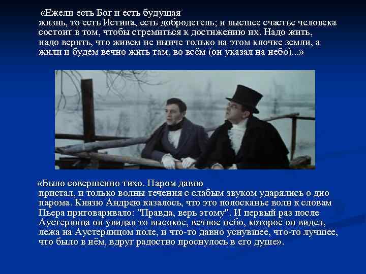  «Ежели есть Бог и есть будущая жизнь, то есть Истина, есть добродетель; и