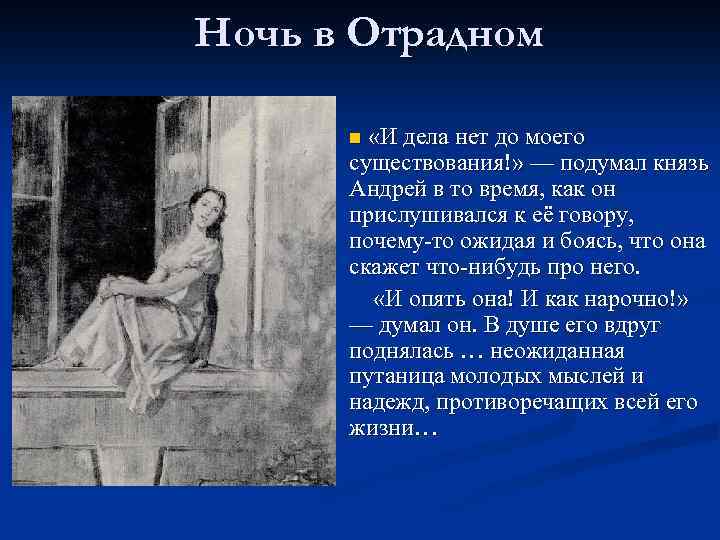 Ночь в Отрадном n «И дела нет до моего существования!» — подумал князь Андрей