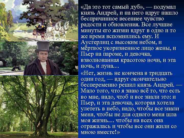 n n «Да это тот самый дуб» , — подумал князь Андрей, и на