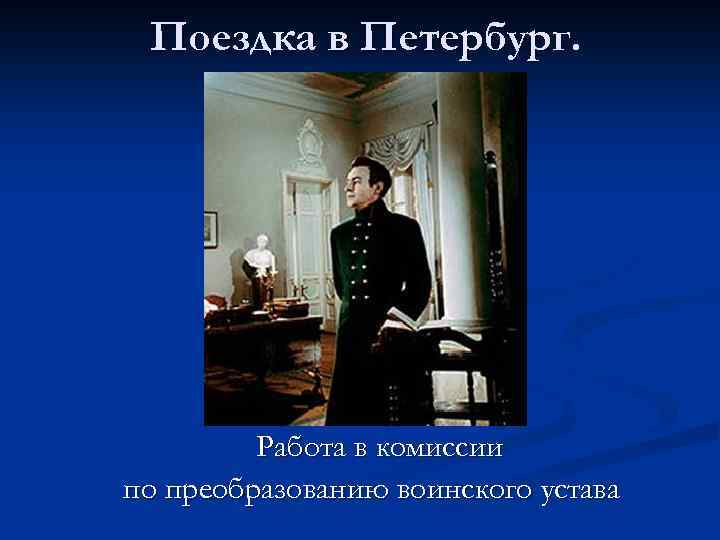 Поездка в Петербург. Работа в комиссии по преобразованию воинского устава 