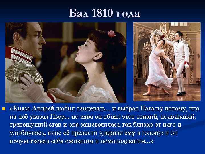 Бал 1810 года n «Князь Андрей любил танцевать. . . и выбрал Наташу потому,