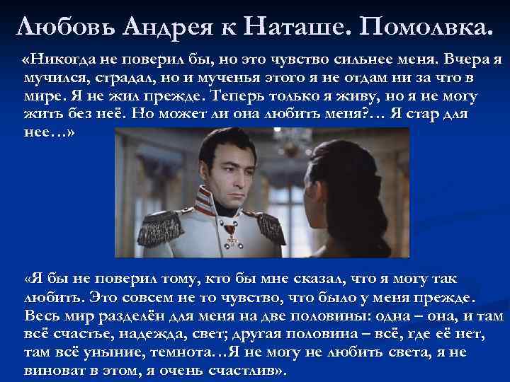 Любовь Андрея к Наташе. Помолвка. «Никогда не поверил бы, но это чувство сильнее меня.