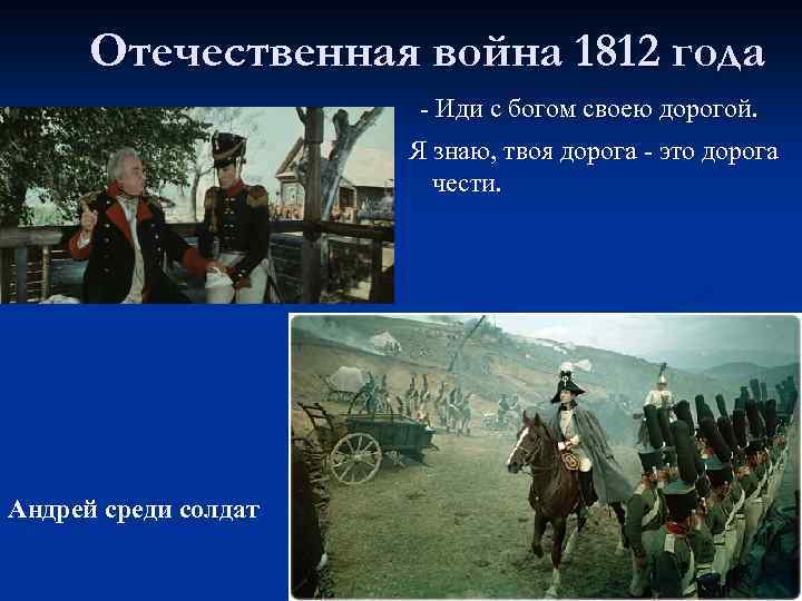 Отечественная война 1812 года - Иди с богом своею дорогой. Я знаю, твоя дорога