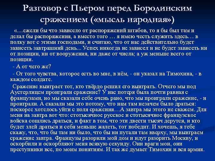 Разговор с Пьером перед Бородинским сражением ( «мысль народная» ) «…ежели бы что зависело