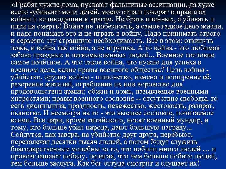  «Грабят чужие дома, пускают фальшивые ассигнации, да хуже всего -убивают моих детей, моего