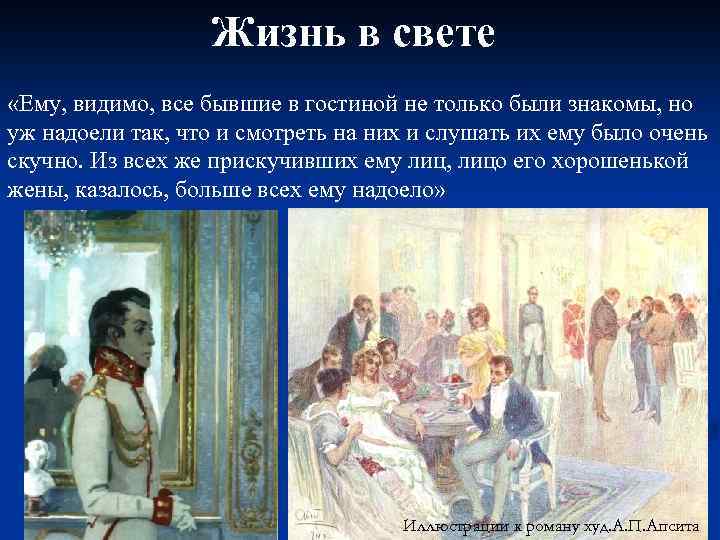 Жизнь в свете «Ему, видимо, все бывшие в гостиной не только были знакомы, но