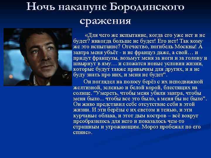 Ночь накануне Бородинского сражения n n «Для чего же испытание, когда его уже нет