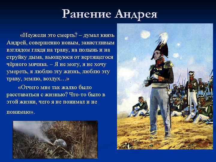 Ранение Андрея «Неужели это смерть? – думал князь Андрей, совершенно новым, завистливым взглядом глядя