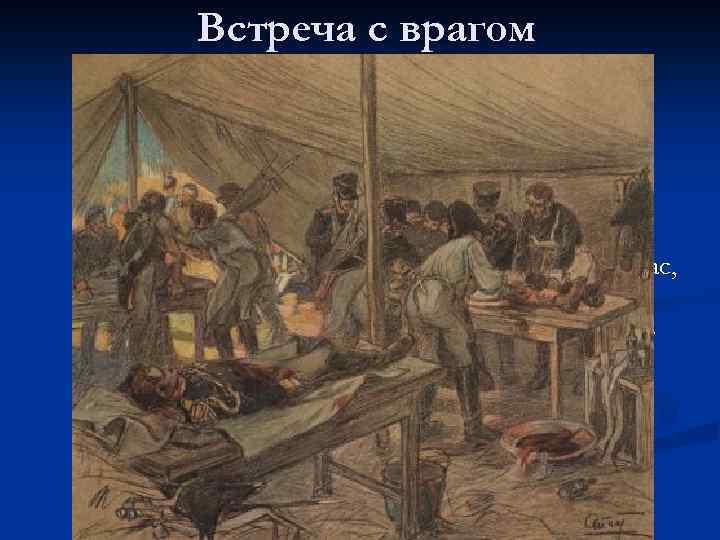 Встреча с врагом n «Князь Андрей не мог удержаться более и заплакал нежными, любовными