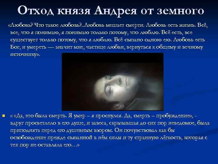Отход князя Андрея от земного «Любовь? Что такое любовь? . . Любовь мешает смерти.