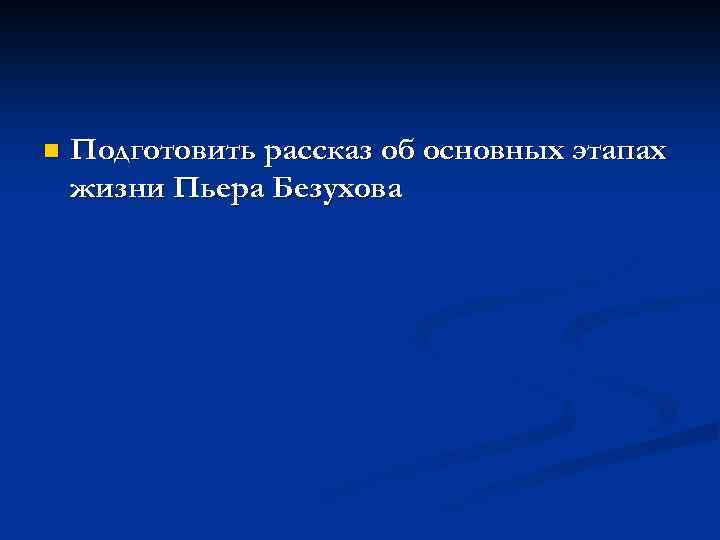 n Подготовить рассказ об основных этапах жизни Пьера Безухова 