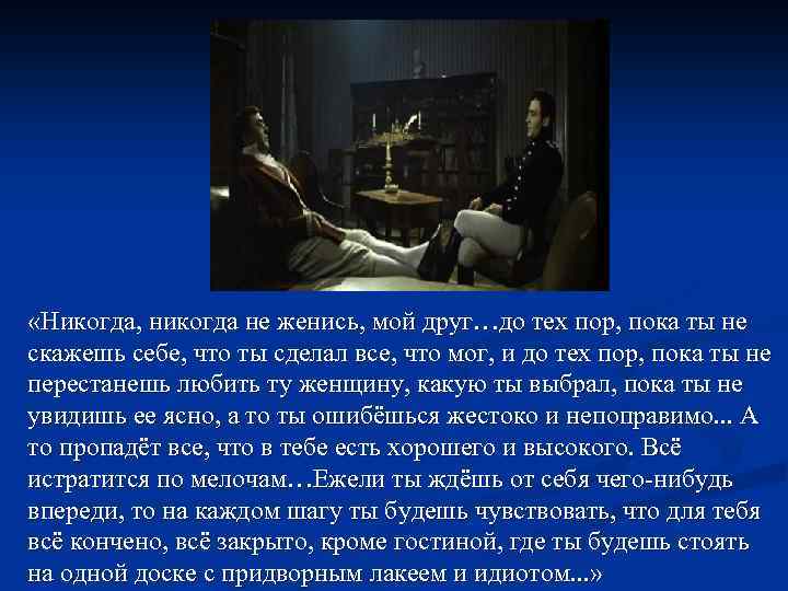  «Никогда, никогда не женись, мой друг…до тех пор, пока ты не скажешь себе,