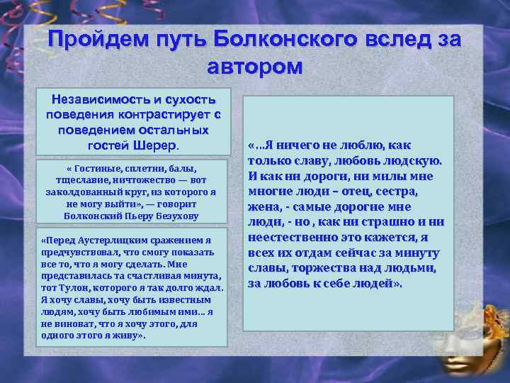 Пройдем путь Болконского вслед за автором • Независимость и сухость Первая встреча с поведения