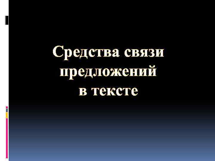 Средства связи предложений в тексте 