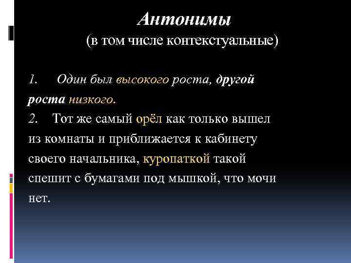  Антонимы (в том числе контекстуальные) 1. Один был высокого роста, другой роста низкого.