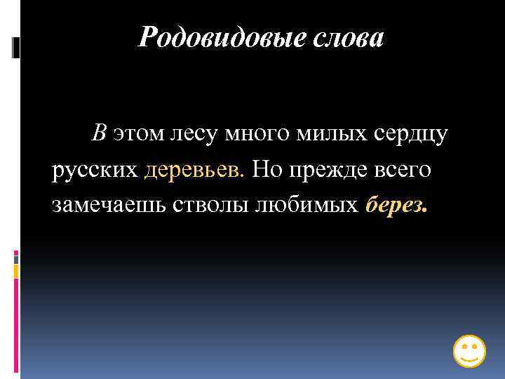 Родовидовые слова В этом лесу много милых сердцу русских деревьев. Но прежде всего замечаешь