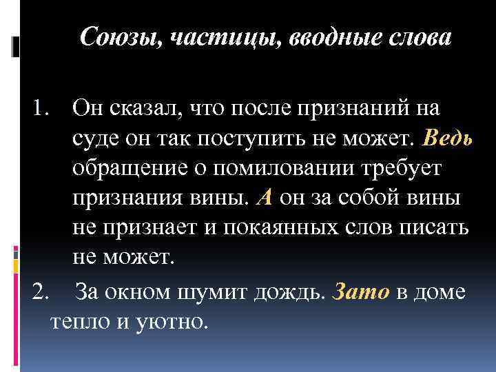 Союзы, частицы, вводные слова 1. Он сказал, что после признаний на суде он так