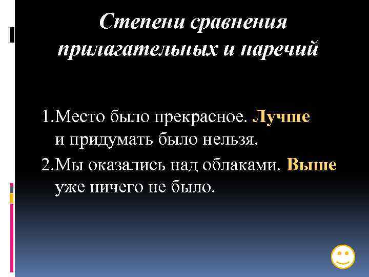 Степени сравнения прилагательных и наречий 1. Место было прекрасное. Лучше и придумать было нельзя.