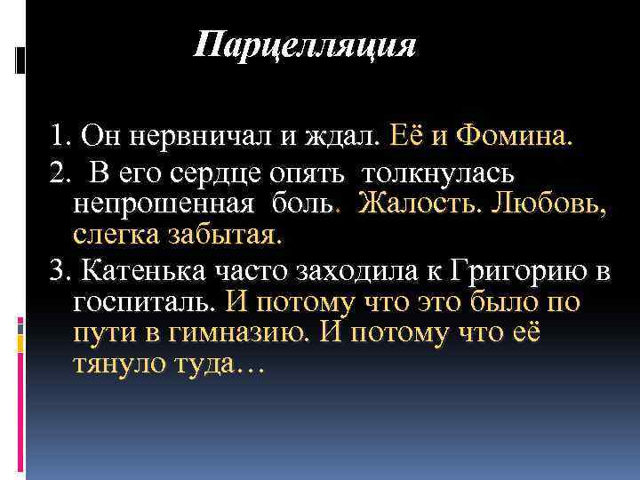 Парцелляция 1. Он нервничал и ждал. Её и Фомина. 2. В его сердце опять