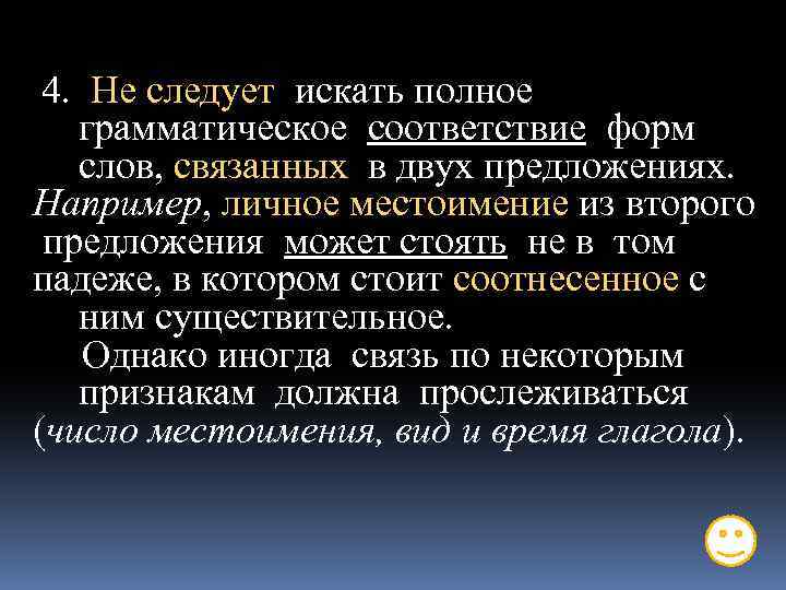  4. Не следует искать полное грамматическое соответствие форм слов, связанных в двух предложениях.