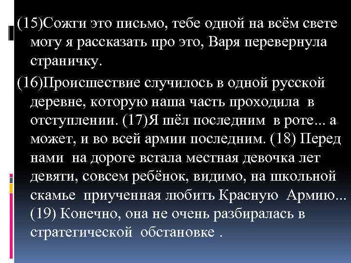 (15)Сожги это письмо, тебе одной на всём свете могу я рассказать про это, Варя