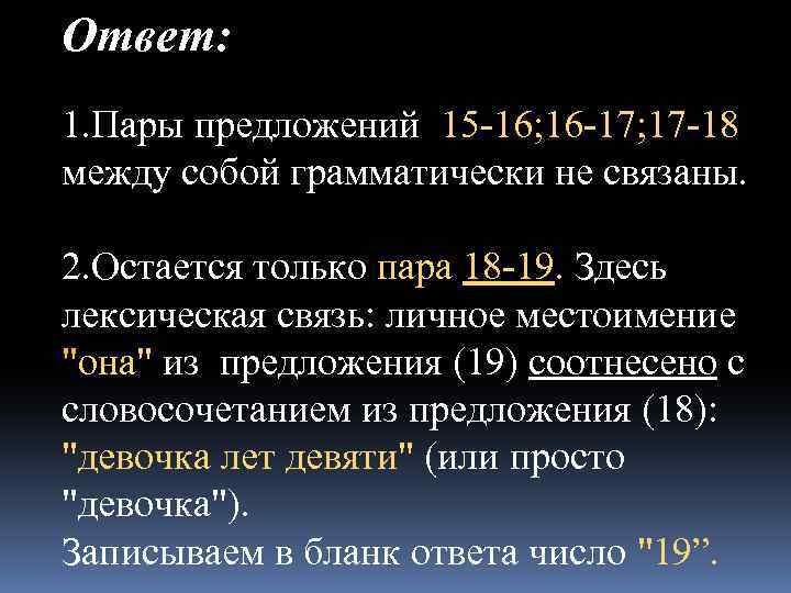 Ответ: 1. Пары предложений 15 -16; 16 -17; 17 -18 между собой грамматически не
