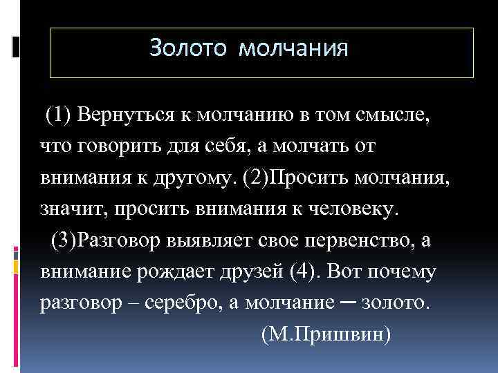Золото молчания (1) Вернуться к молчанию в том смысле, что говорить для себя, а