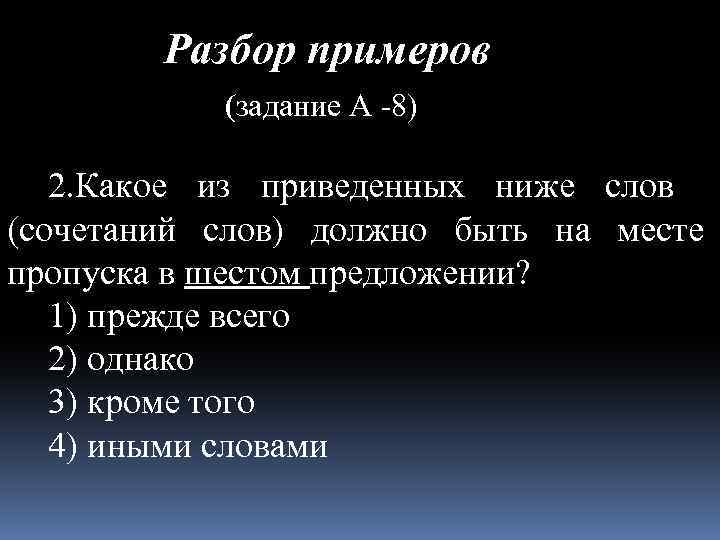 Разбор примеров (задание А -8) 2. Какое из приведенных ниже слов (сочетаний слов) должно