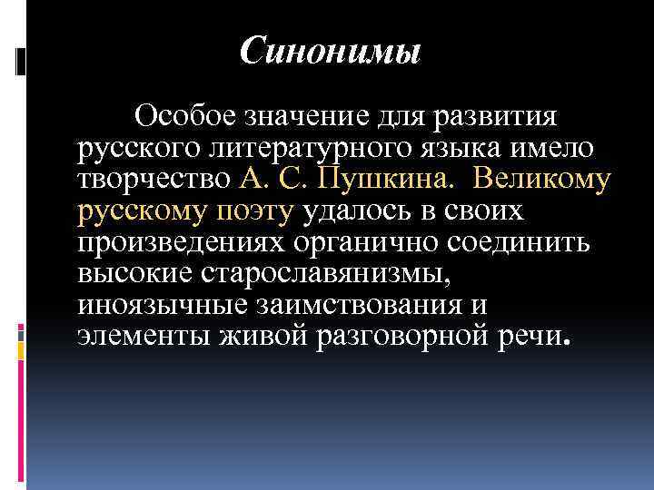  Синонимы Особое значение для развития русского литературного языка имело творчество А. С. Пушкина.