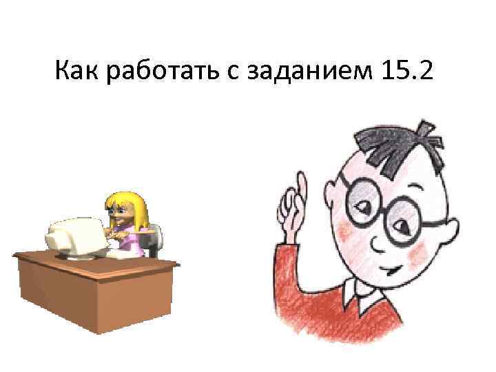 Как работать с заданием 15. 2 