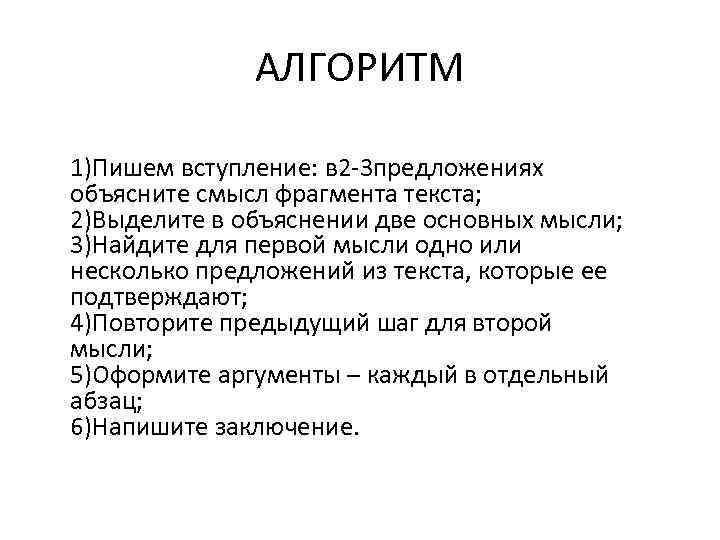 АЛГОРИТМ 1)Пишем вступление: в 2 -3 предложениях объясните смысл фрагмента текста; 2)Выделите в объяснении