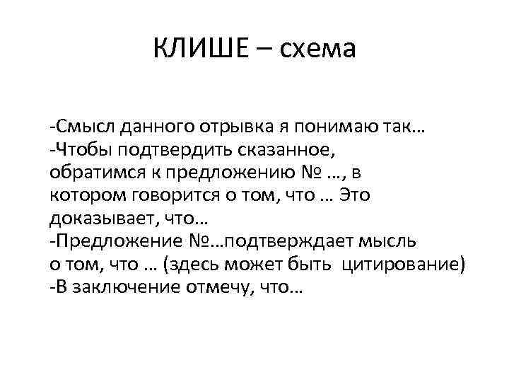 КЛИШЕ – схема -Смысл данного отрывка я понимаю так… -Чтобы подтвердить сказанное, обратимся к